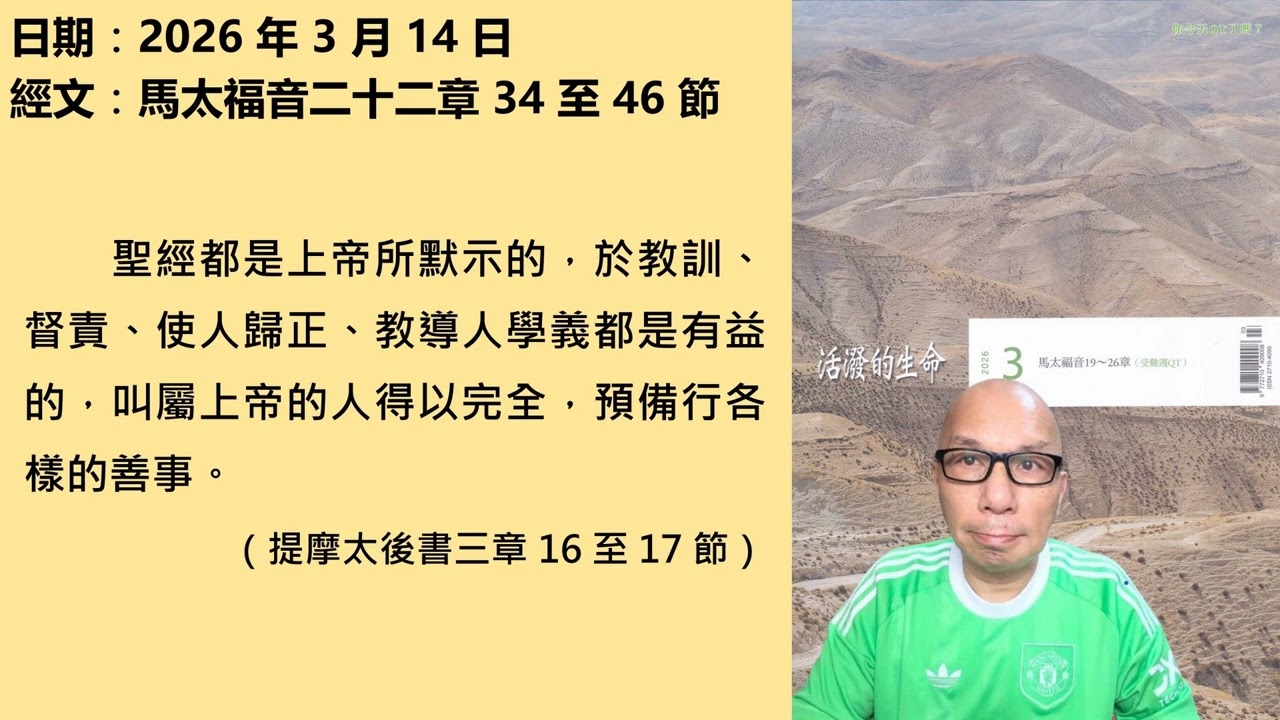2026年3月14日 靈修分享
