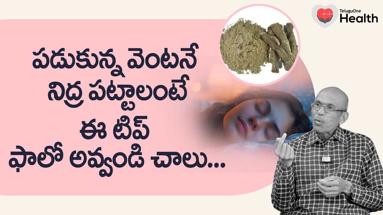Sleep Problems | పడుకున్న వెంటనే నిద్ర పట్టాలంటే.. Dr. Ch Madhusudana Sarma | TeluguOne Health