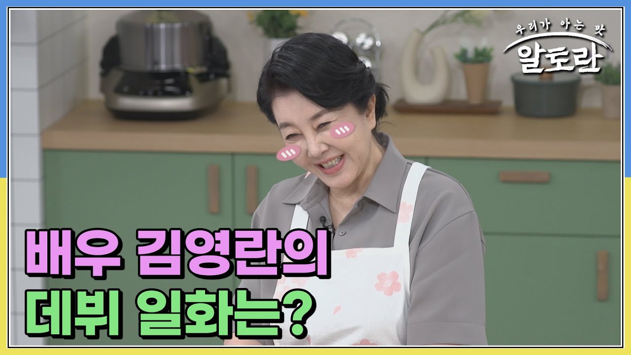 당시 최고의 인기를 누리던 배우 김영란의 데뷔 일화는? MBN 250921 방송