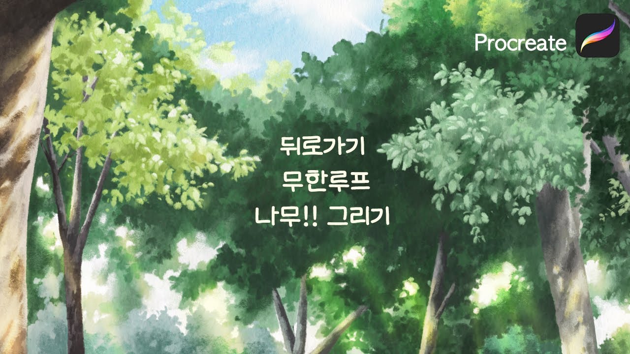 그려도 그려도 애매한 나무! 완전정복 좀 해보십시다. procreate 프로크리에이트 페인팅