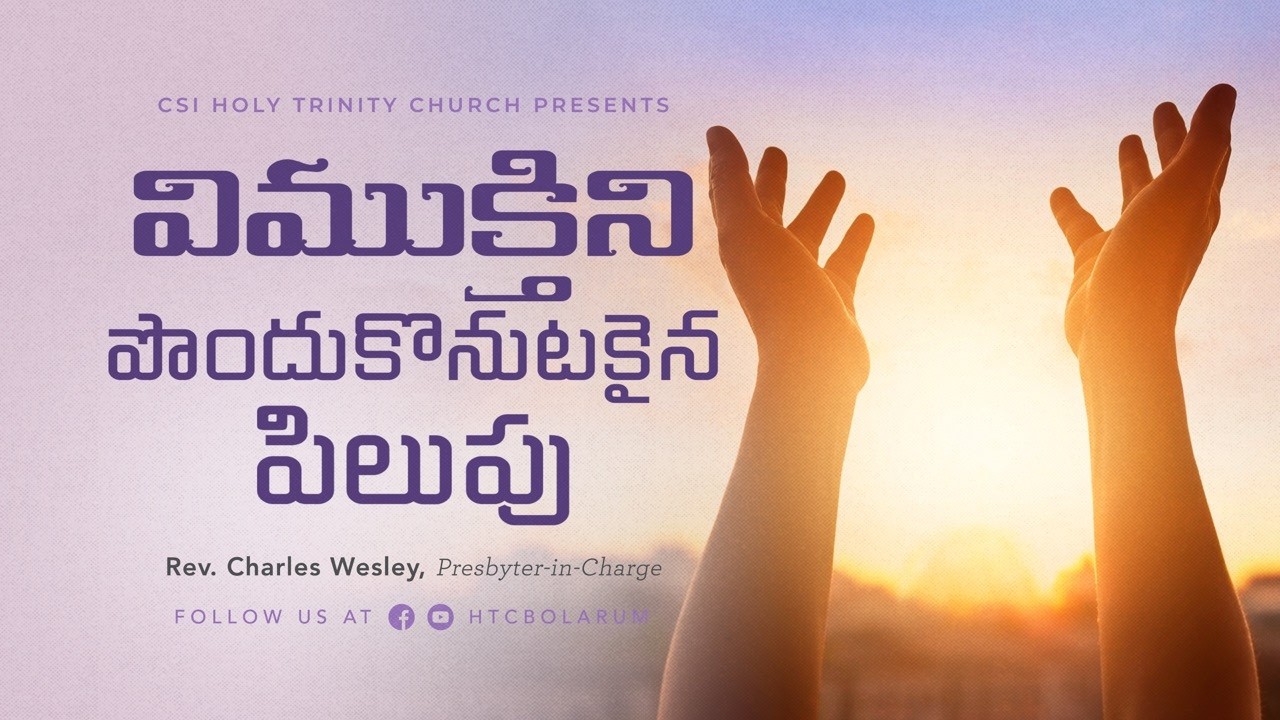 విముక్తిని పొందుకొనుటకైన పిలుపు  |  Holy Trinity Church, Bolarum