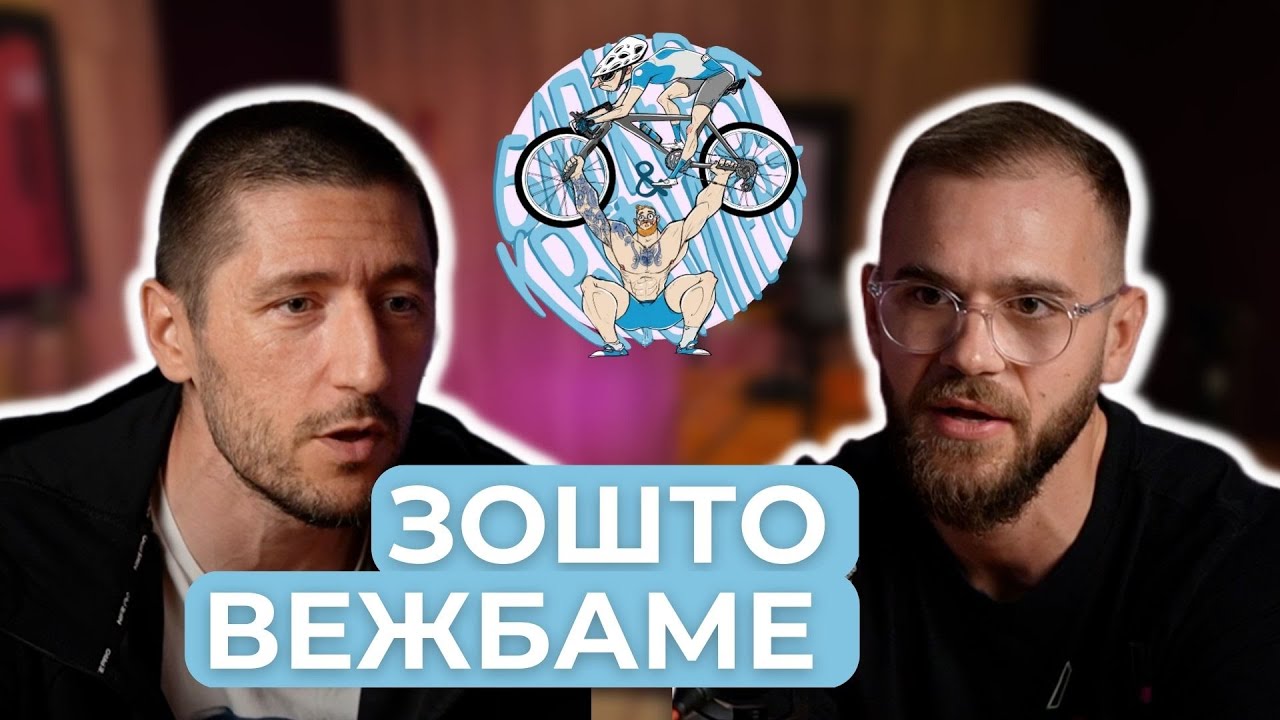 ЗОШТО ВЕЖБАМЕ // Бајкерот и Кросфитерот