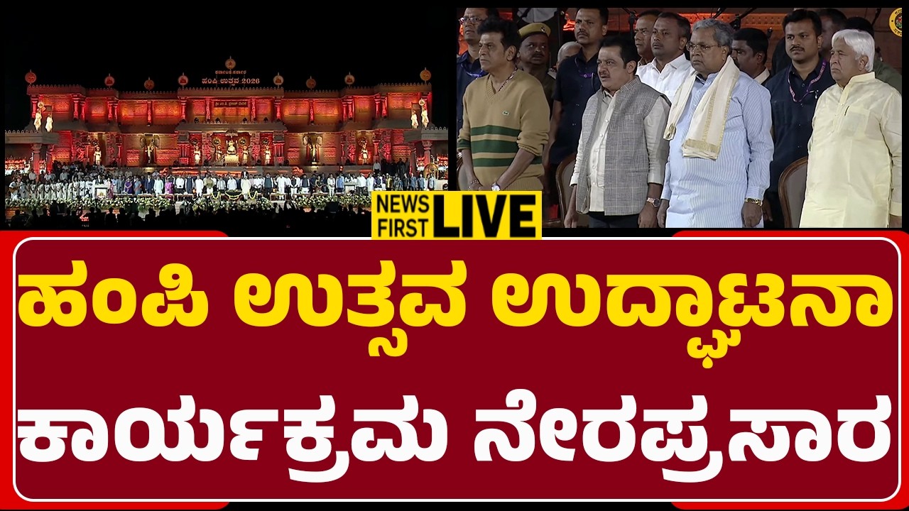 LIVE : ಹಂಪಿ ಉತ್ಸವ ಉದ್ಘಾಟನಾ ಕಾರ್ಯಕ್ರಮ ನೇರಪ್ರಸಾರ | @newsfirstvijayanagara