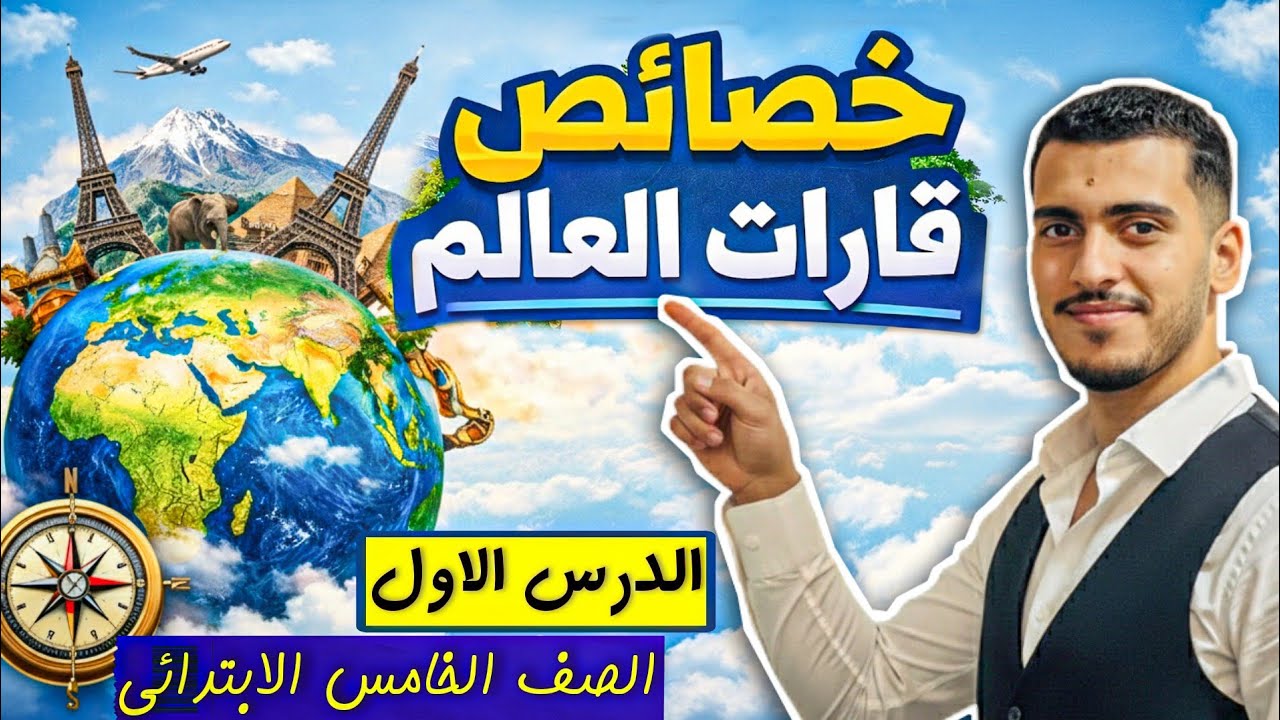 الدرس الاول خصائص قارات العالم للصف الخامس الابتدائي الترم التاني 2026