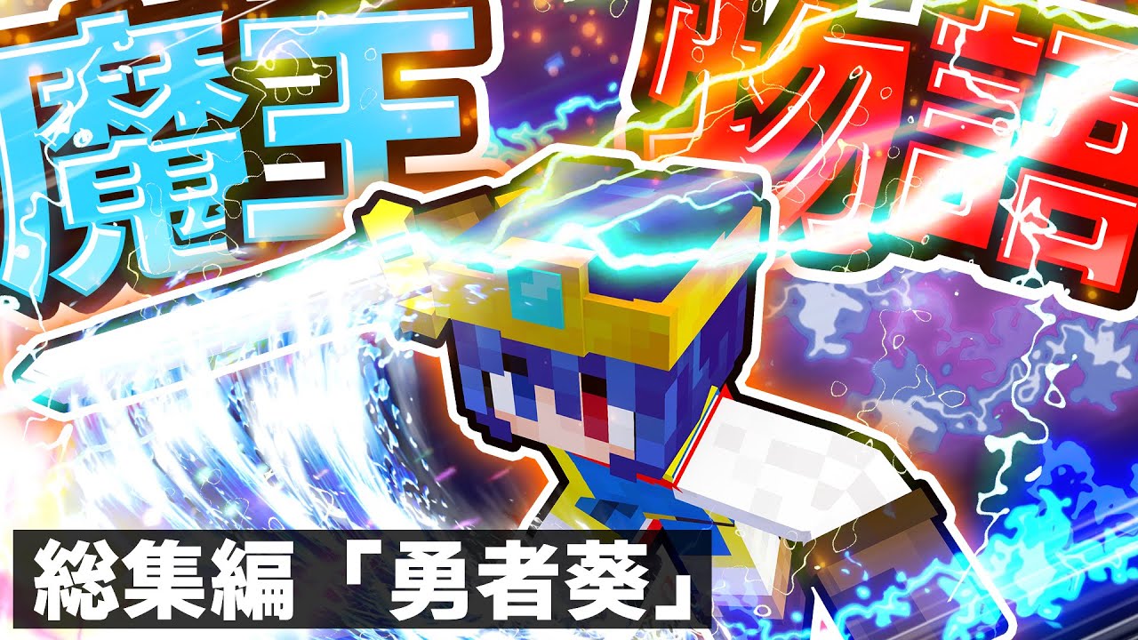 🍁【総集編】　魔王物語２　「勇者葵編」　【#ゆっくり実況 / #マイクラ / #Minecraft / #まいくら】
