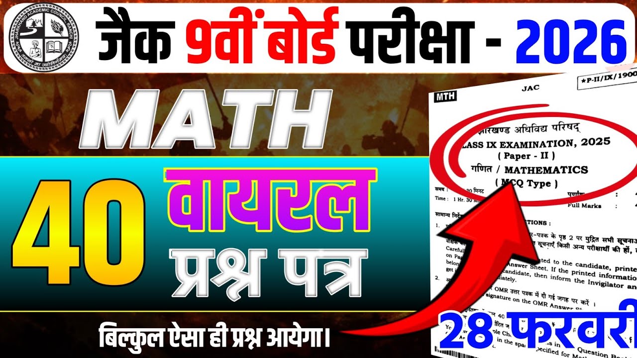 40 VVI Objective Class 9 Math JAC Board 2026 | 28 February Class 9 Math Objective 🔥 वायरल प्रश्न 