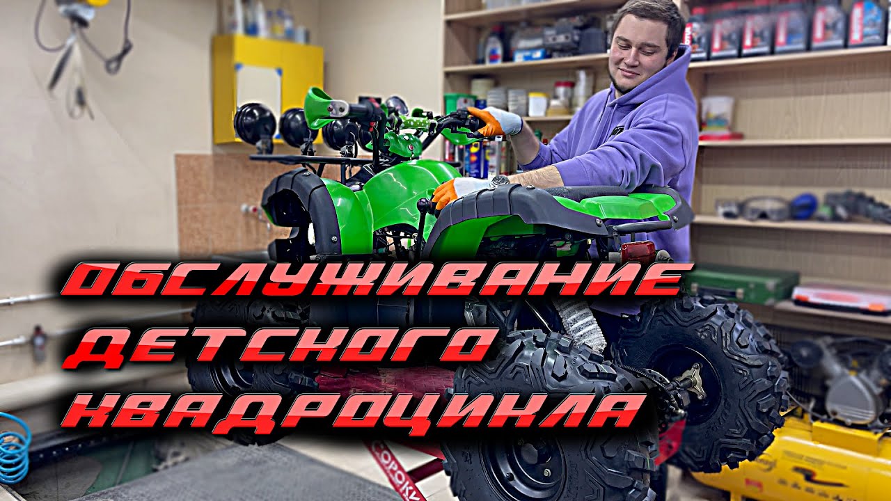 Техническое обслуживание детского квадроцикла