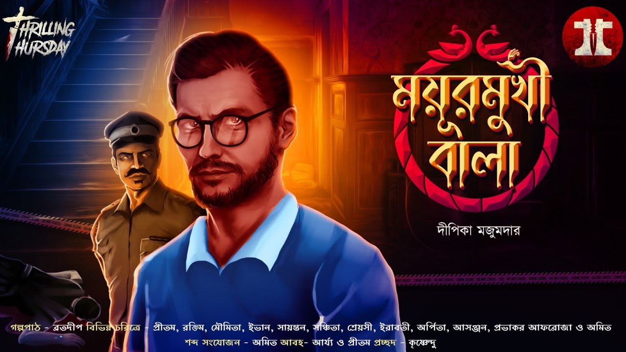 ময়ূরমুখী বালা | দীপিকা মজুমদার | #Thriller | @EsoGolpoPori| @ThrillingThursday | #Suspense