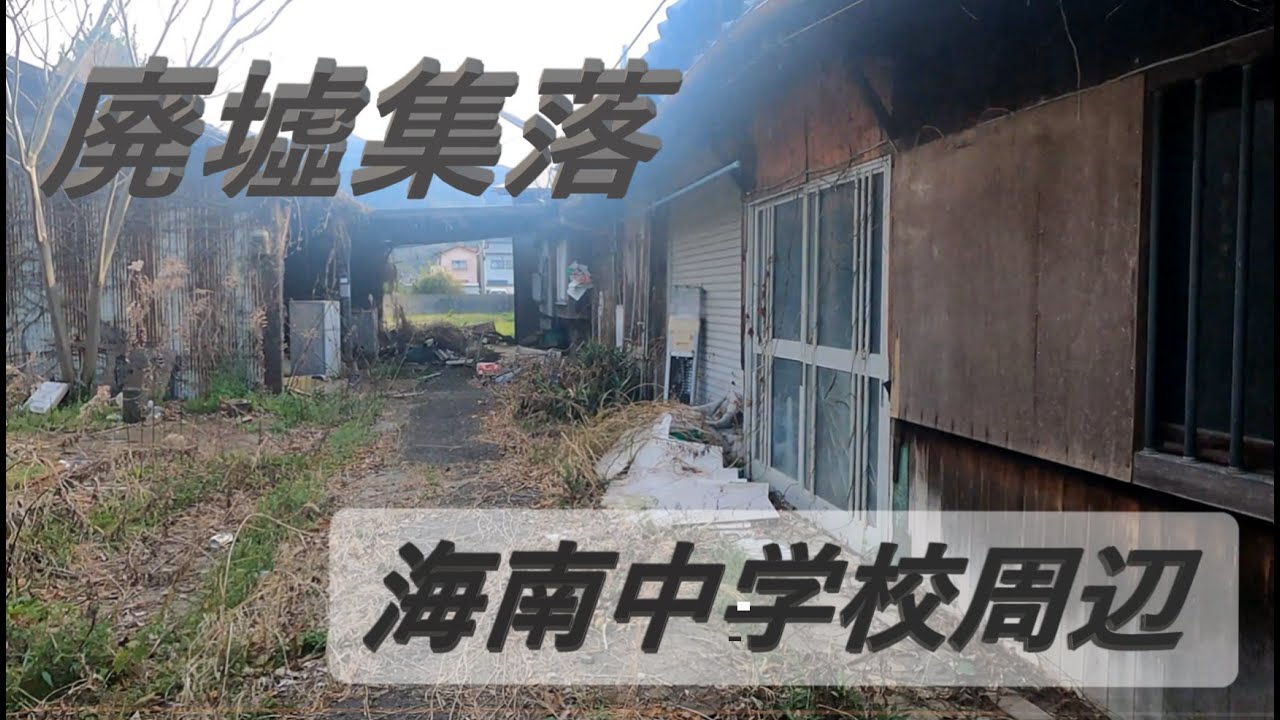 和歌山県海南市の街並み　海南中学校周辺　廃墟だらけ