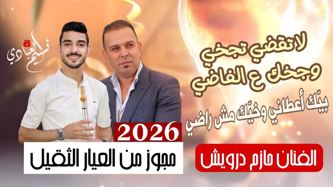 حازم درويش 2026 مجوز من العيار الثقيل || لا تقضي تجخي وجخك عالفاضي - بيّك أعطاني وخيّك مش راضي