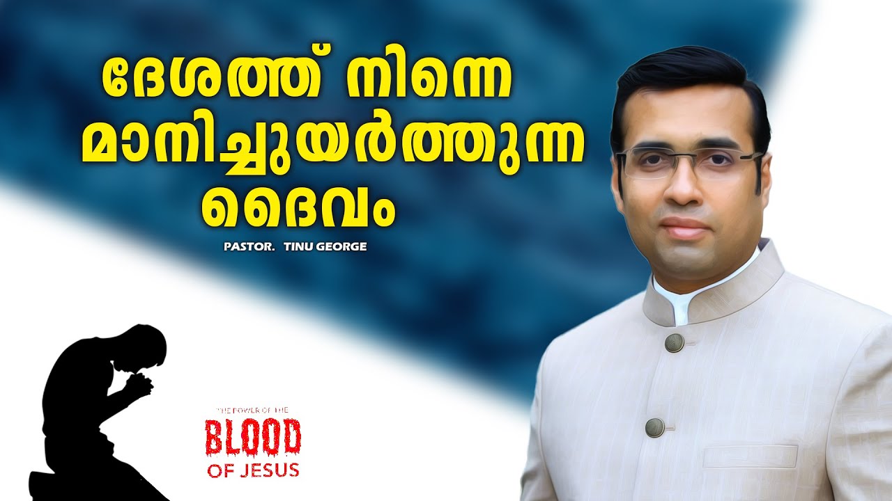 PASTOR.TINU GEORGE.MALAYALAM CHRISTIAN MESSAGE 2025.ദേശത്ത് നിന്നെ മാനിച്ചുയർത്തുന്ന ദൈവം
