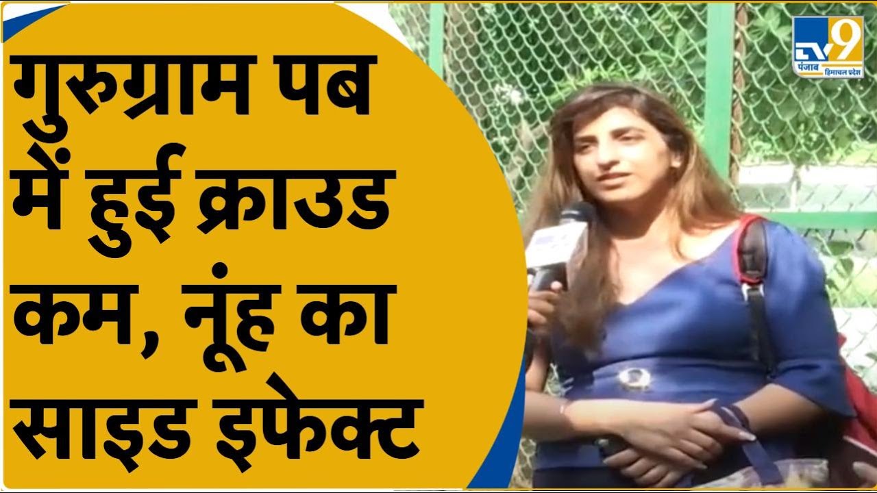Nuh Violence: नूंह में हुई हिंसा तो इन लड़कियों ने दिया फायदे वाला अजीबो-गरीब बयान, सुनिए क्या बोली?