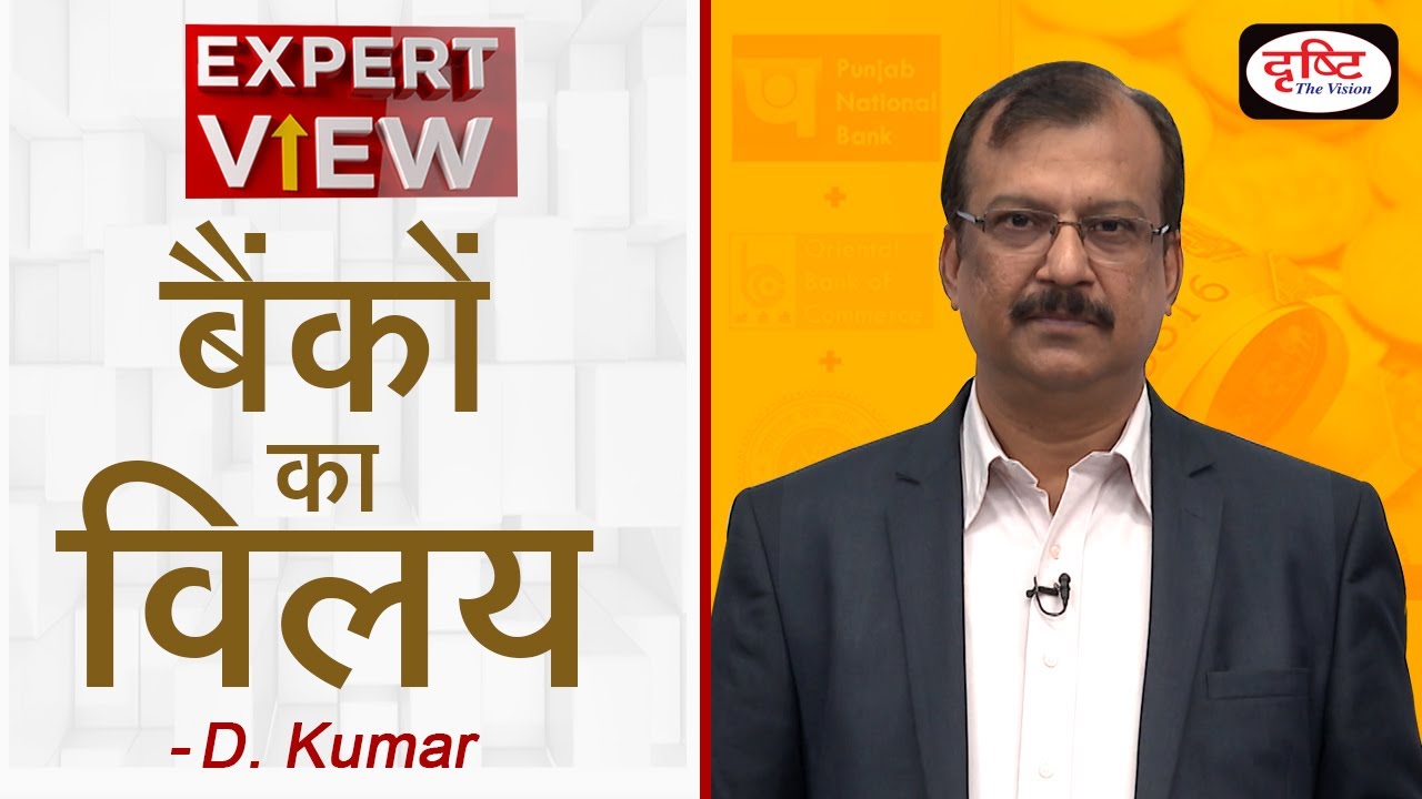 Merger of banks - Expert View