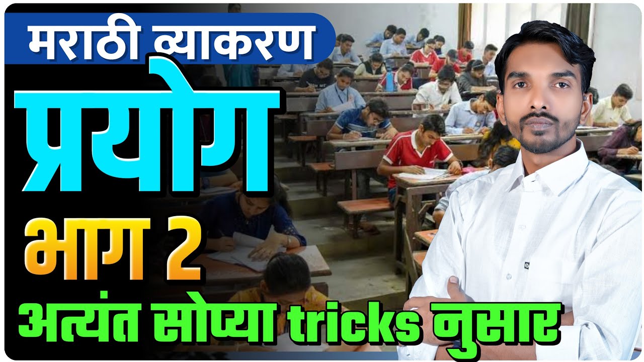 मराठी व्याकरण | प्रयोग भाग 2 | Tricks नुसार लक्षात ठेवा | By Ashish Magar Sir