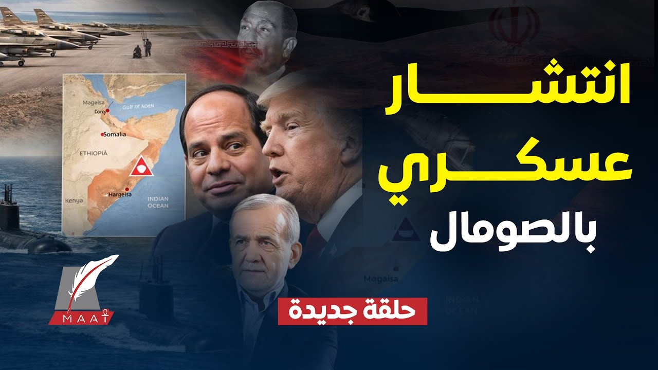 طائرات حربية مصرية تتوجه للصومال..4غواصات فتاكة بالطريق لمصر..ترامب يتبع تكتيك السادات لمهاجمة إيران