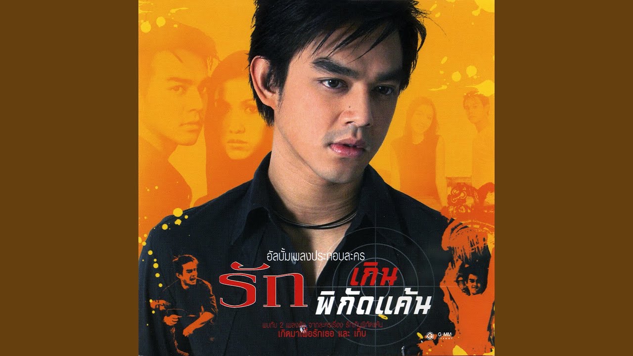 เก็บ