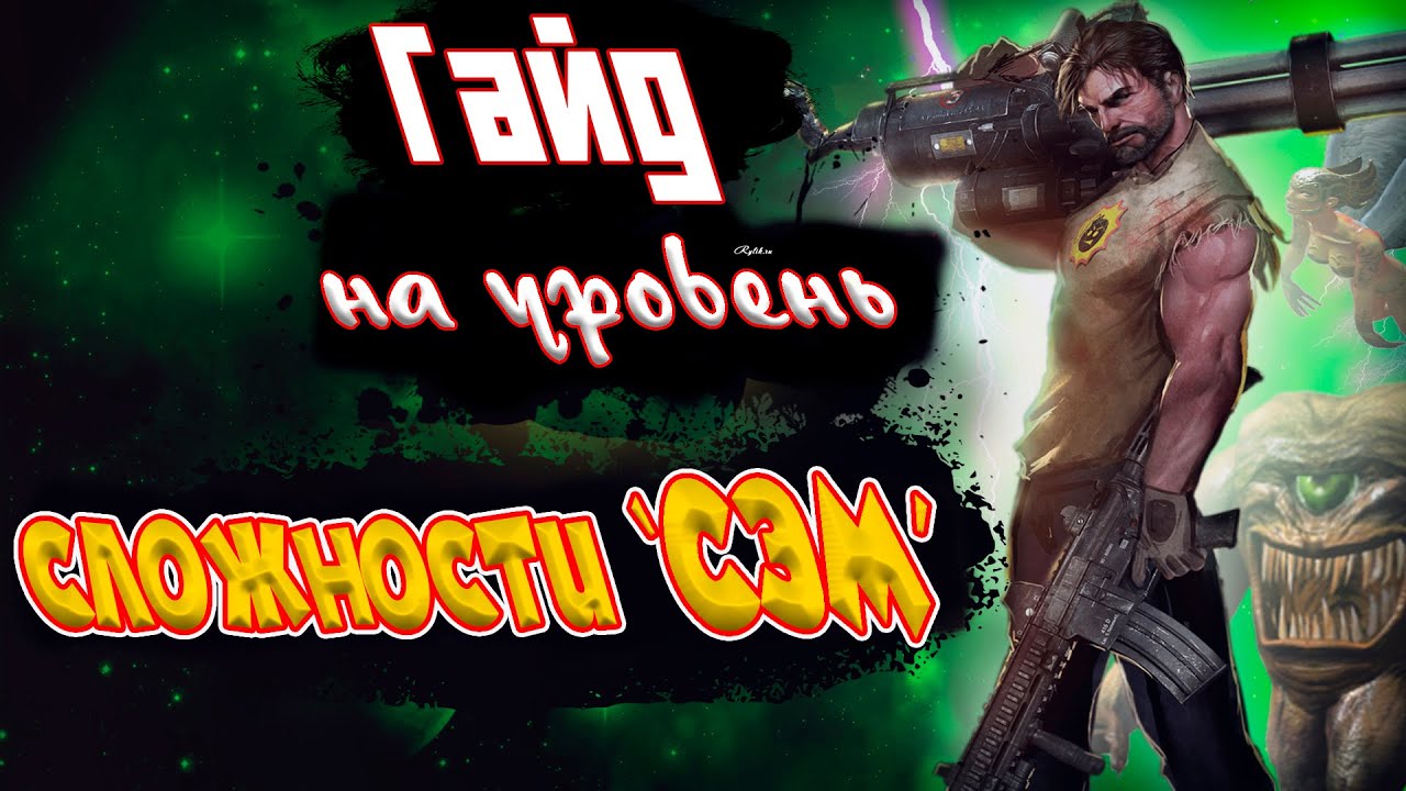 Serious Sam Collection | Трофей Крутотень | Сложность 
