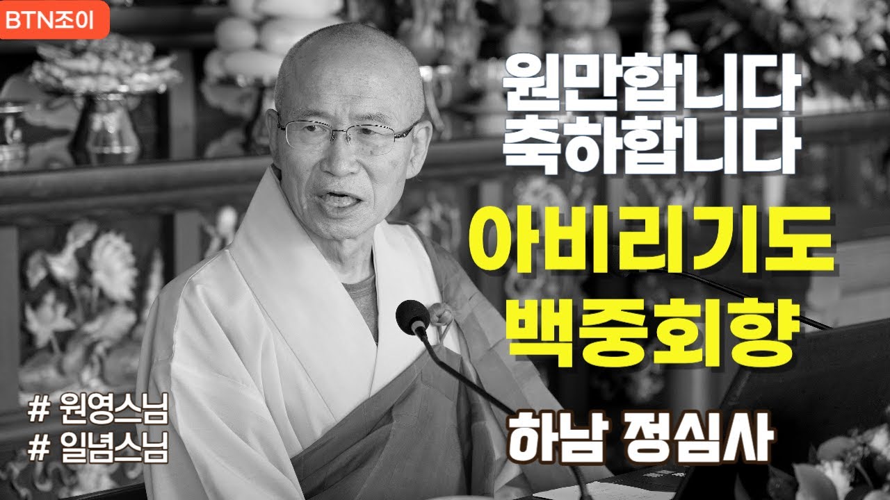 원만합니다 축하합니다 ㅣ하남 정심사 #백중회향 #아비라기도 #원영스님 #일념스님