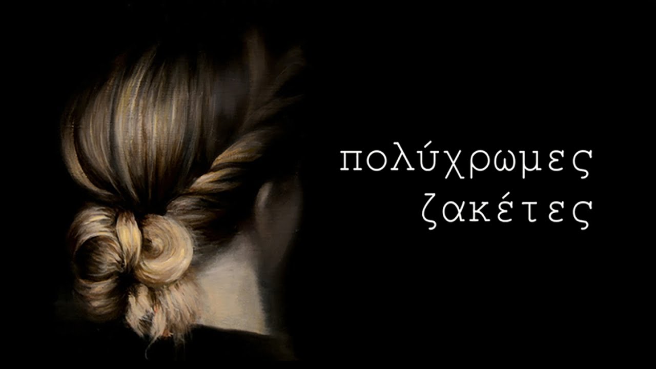 Οι μάχες μου | Πολυξένη Καράκογλου