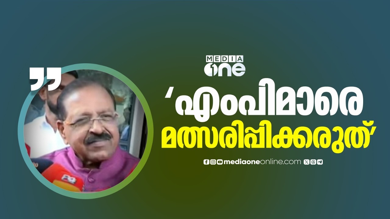 'MPമാരെ ഒരു കാരണവശാലും മത്സരിപ്പിക്കരുത്; ഒരാൾക്ക് കൊടുത്താൽ മറ്റുള്ളവരും വരും; അവർക്ക് വേറെ ചുമതല'