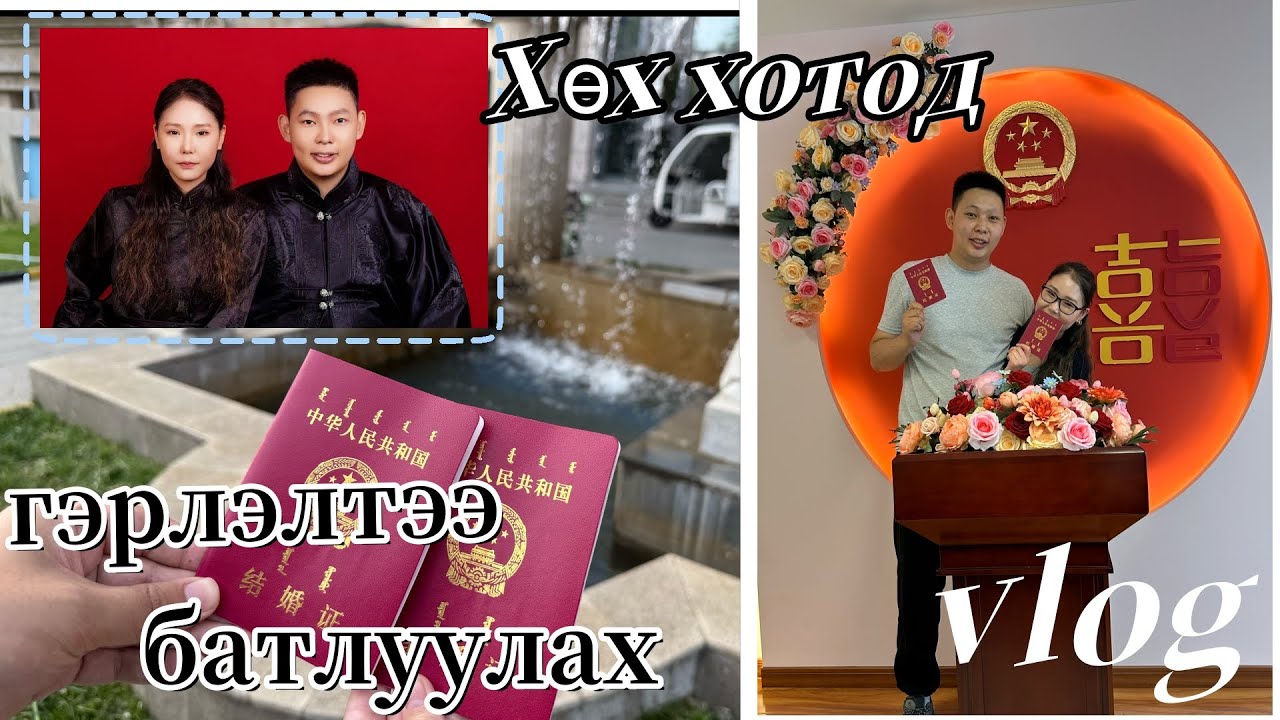 Гэрлэлтээ батлуулсан , хөх хотод амьдрах  | azaatai Khuvchin | 2025 |