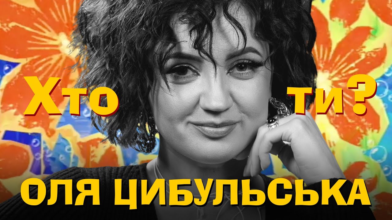 Хто Ти? #39 Оля Цибульська х Сергій Середа