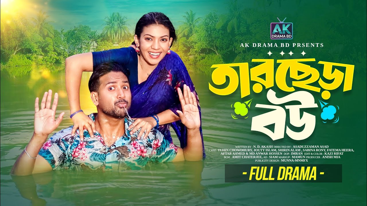 তারছেড়া বউ | Tarchera Bou | Full Natok | Tuhin Chowdhury | Jouty Islam | New Bangla Natok 2025