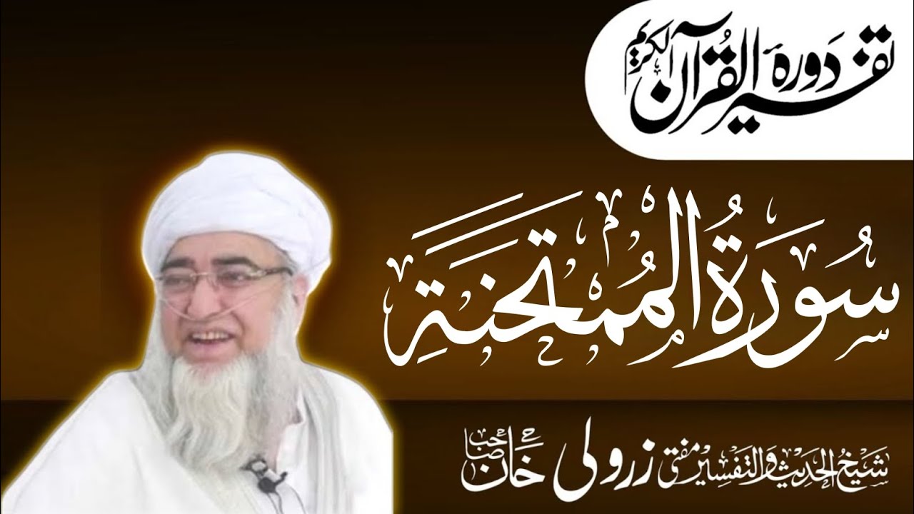 مختصر ترجمہ تفسیر ( سورۃ الممتحنہ )(اول رکوع) مفتی محمد زرولی خان صاحب رحمۃ اللہ علیہ
