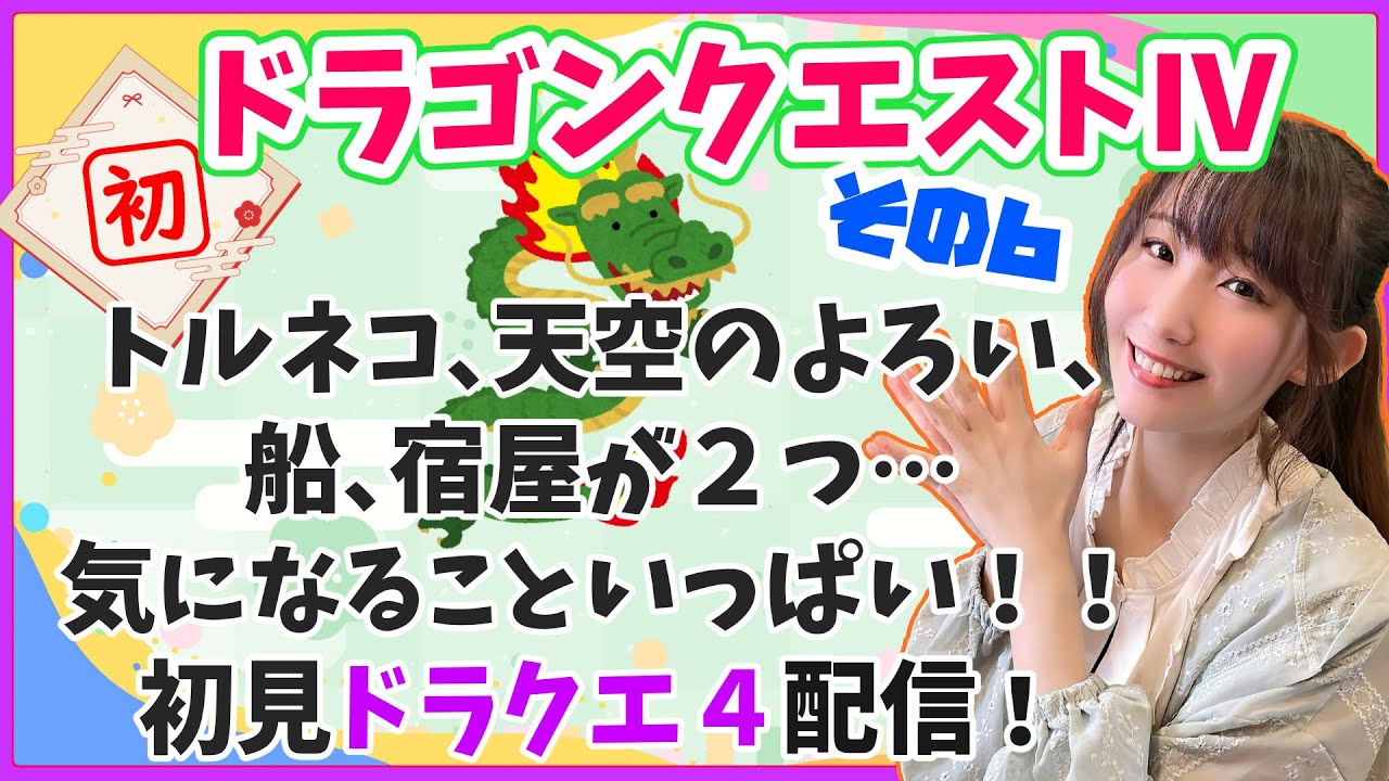 【初見プレイ】ドラゴンクエストⅣ！その６！トルネコ＆天空のよろい探し！船も欲しいぞ！初見プレイ＆前情報も何もなし、どんな世界かもわからない状態で始めてます！【ゲーム実況】※初見プレイ・ネタバレ禁止