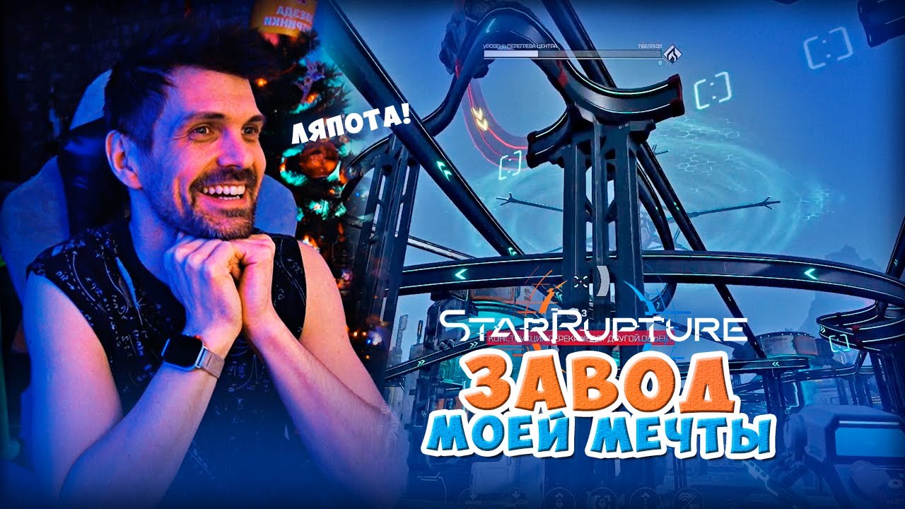 ЛУЧШАЯ ХУДШАЯ ПЛАНИРОВКА БАЗЫ 🍝 StarRupture: Перестройка и Лапша из проводов (#18)
