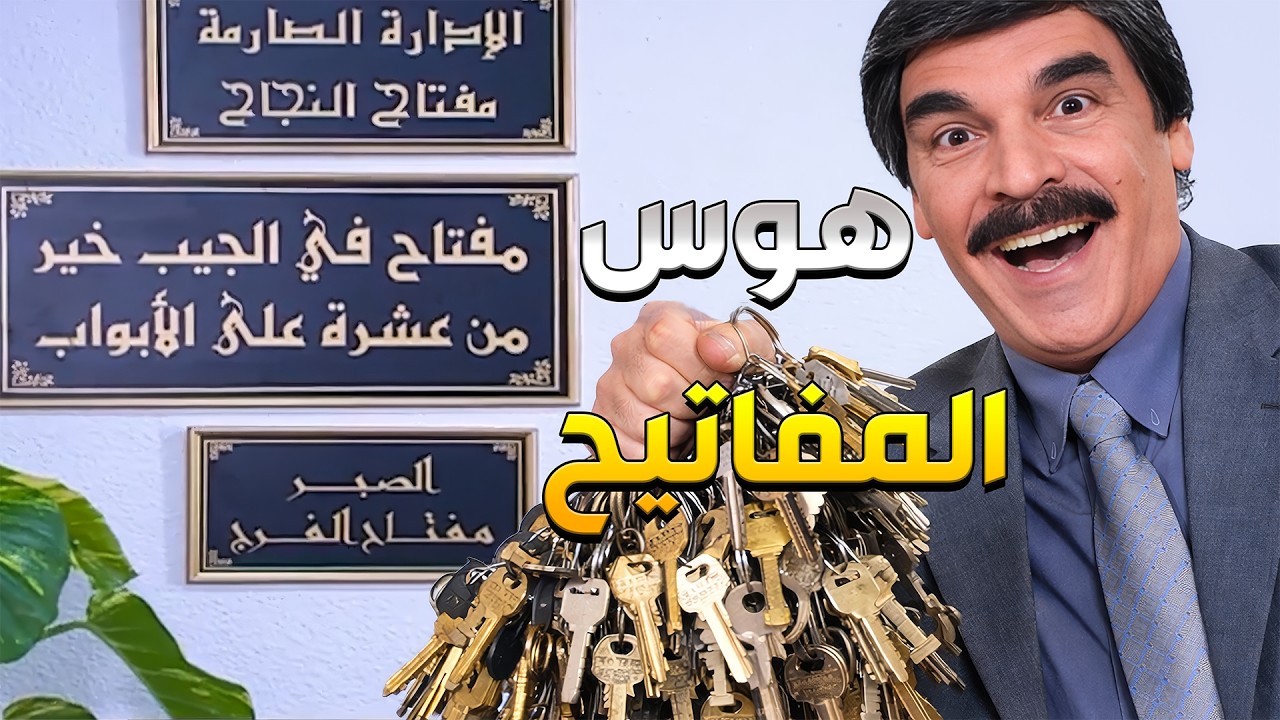 هوس المفاتيح وصل لمرحلة خطيرة شو قصة هالهوس الغريب