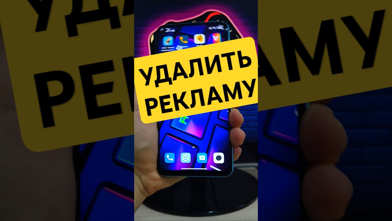 КАК УДАЛИТЬ РЕКЛАМУ В ТЕЛЕФОНЕ В БРАУЗЕРЕ