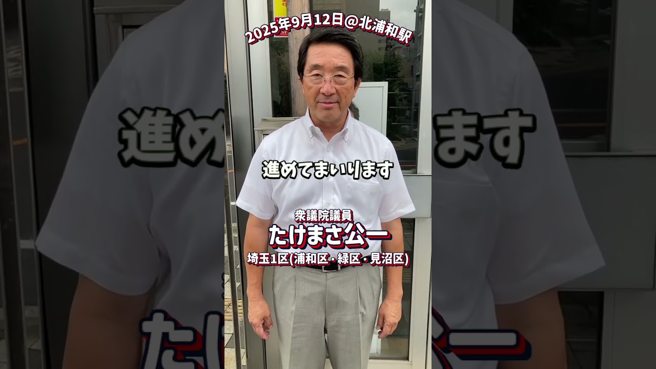 ⚽【#埼玉1区 】#たけまさ公一 2025年9月12日　朝のご挨拶＠北浦和駅