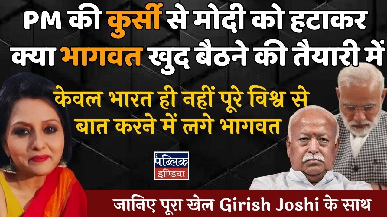 Mohan Bhagwat new game plan to become PM | Neelu Vyas With Girish Joshi