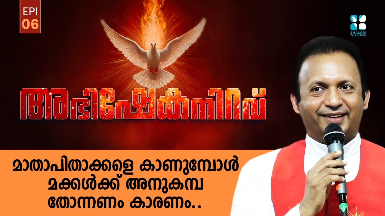 മാതാപിതാക്കളെ കാണുമ്പോൾ മക്കൾക്ക് അനുകമ്പ തോന്നണം കാരണം..Abhishekaniravu Ep6 | Fr Georgi | Shalom TV