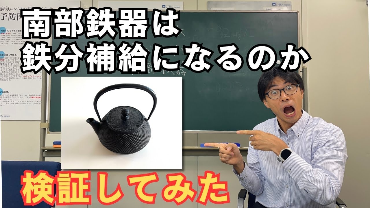【検証】南部鉄器で鉄分補給できるのか？