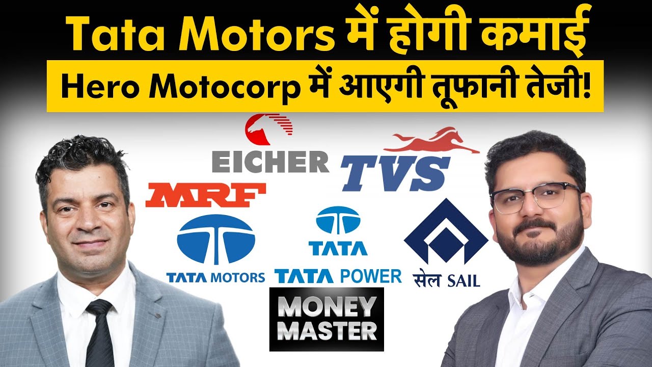Tata Motors, Tata Power, MRF, SAIL, Hero Motocorp, TVS, Eicher Motors Share में क्‍या करें?