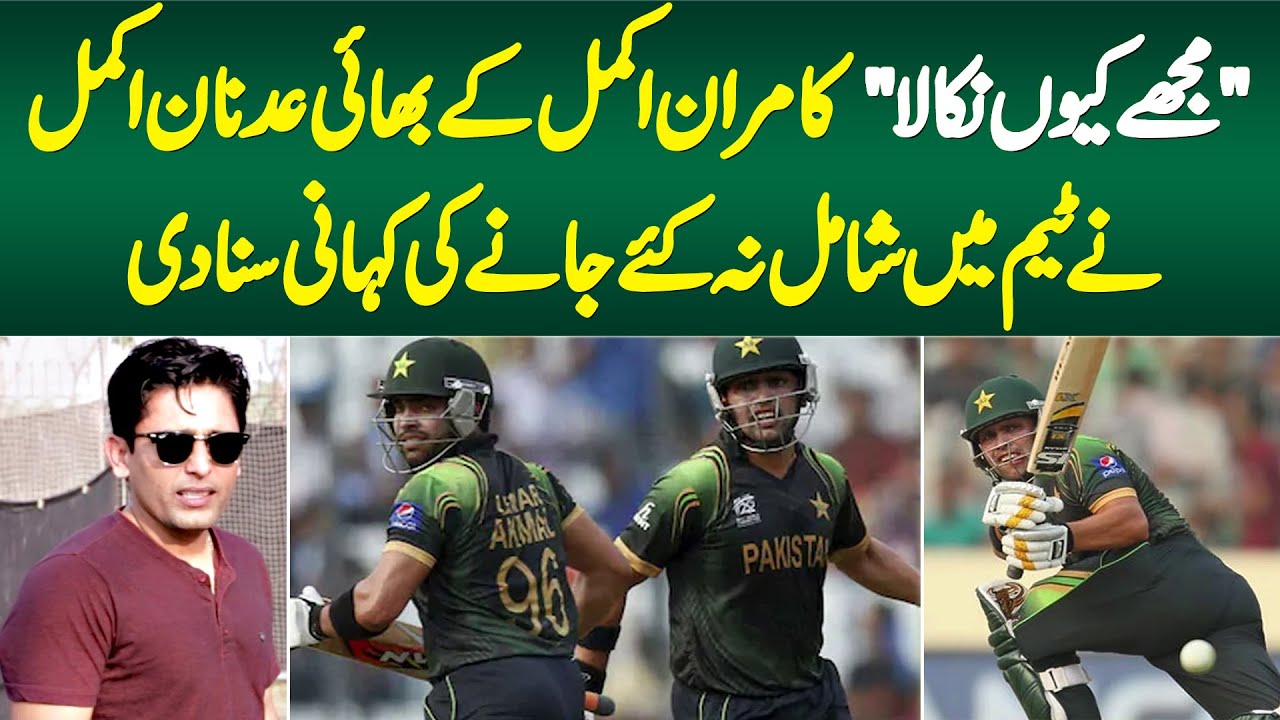 Mujhe Kyun Nikala, Kamran Akmal Ke Bhai Adnan Akmal Ne Team Me Shamil Na Kiye Jane Ki Kahani Suna Di
