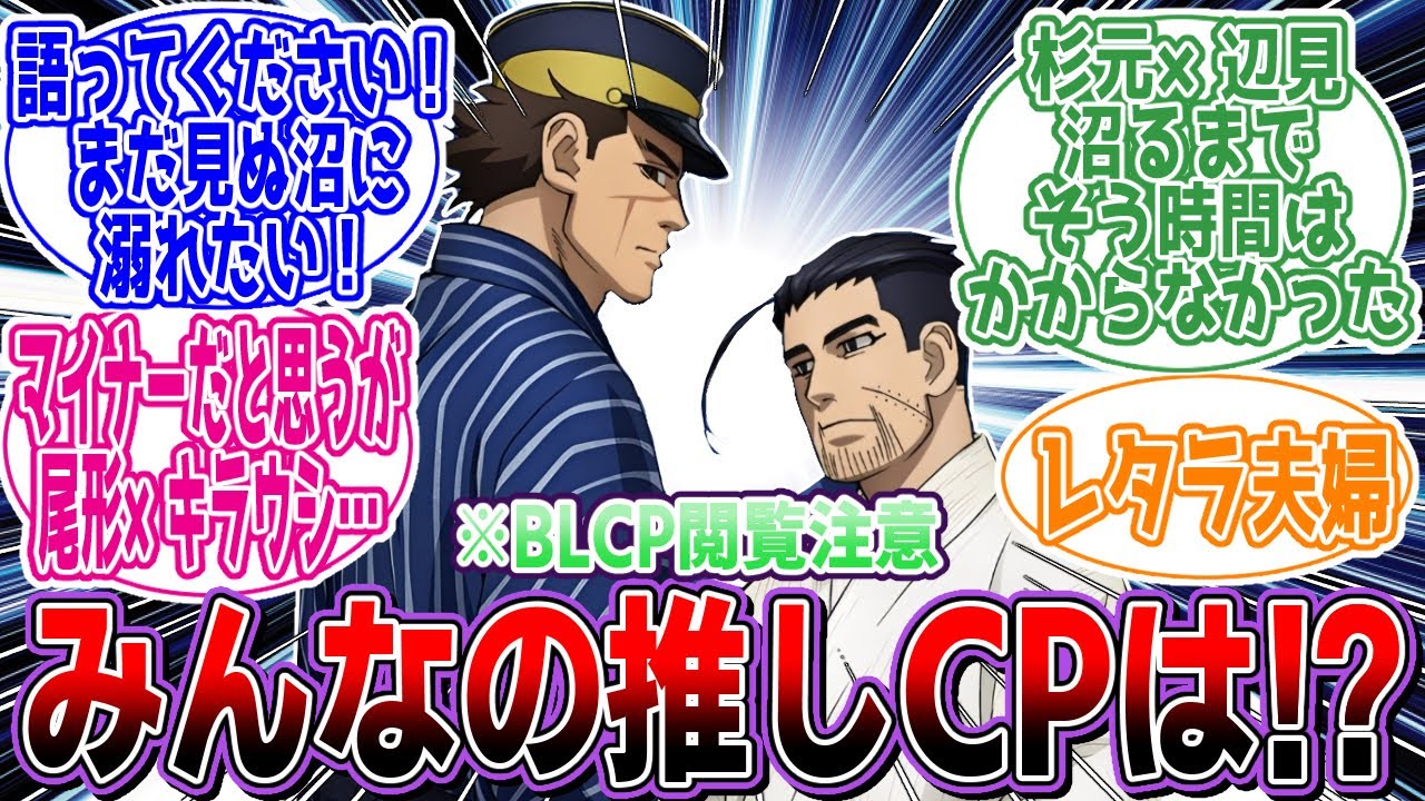 【ゴールデンカムイ】※CP閲覧注意「金カムで好きなCP」に対するネットの反応集【アニメ】【反応集】