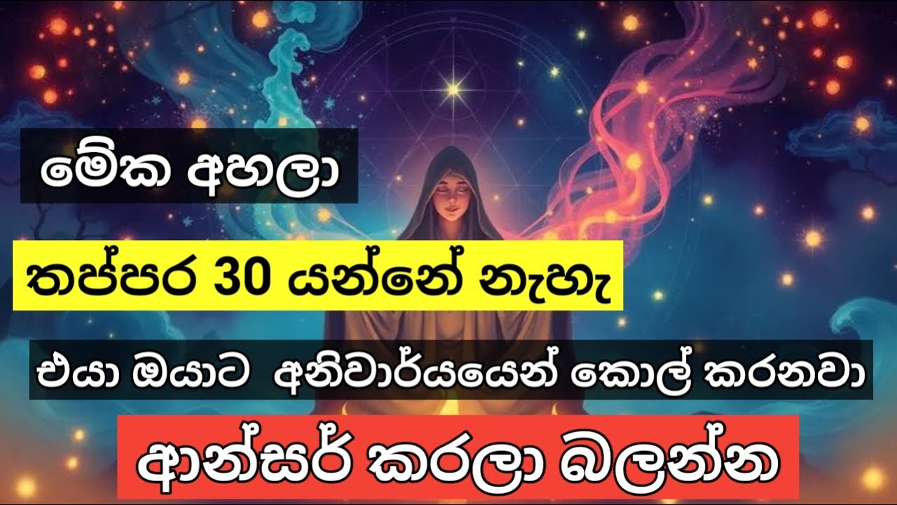 තප්පර 30ක් ඇතුළත එයා ඔයාට  අනිවාර්යයෙන් call කරනවා… 📱  පෝන් එක ලඟ තියාගෙන මේක අහන්න 🙏