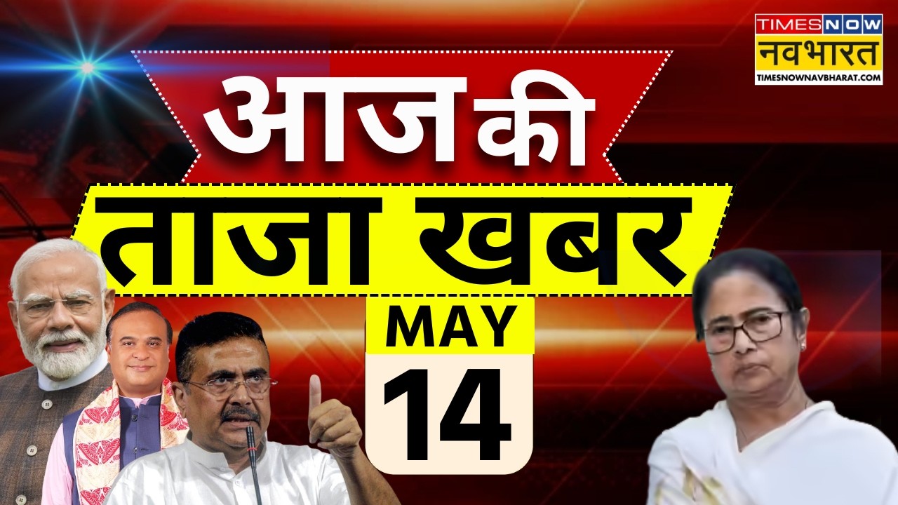 Aaj Ki Taaja Khabar Live: 14 May 2026 | PM Modi | Bengal New CM | Suvendu | Amit Shah | Hindi News