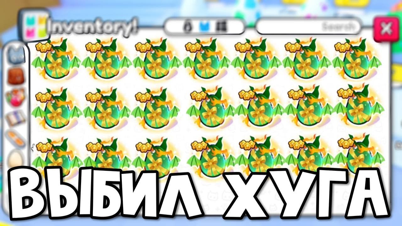 🎁ВЫБИЛ ХУГА ИЗ 20 EXCLUSIVE DRAGON EGG И ПОЛУЧИЛ 10.000R$