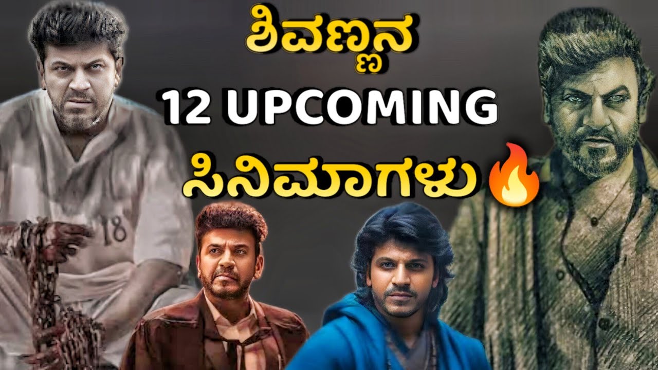 SHIVARAJ KUMAR UPCOMING MOVIES/ಶಿವಣ್ಣನ 12 UPCOMING ಸಿನಿಮಾಗಳು🔥/SHIVARAJ KUMAR/Journey with cinema