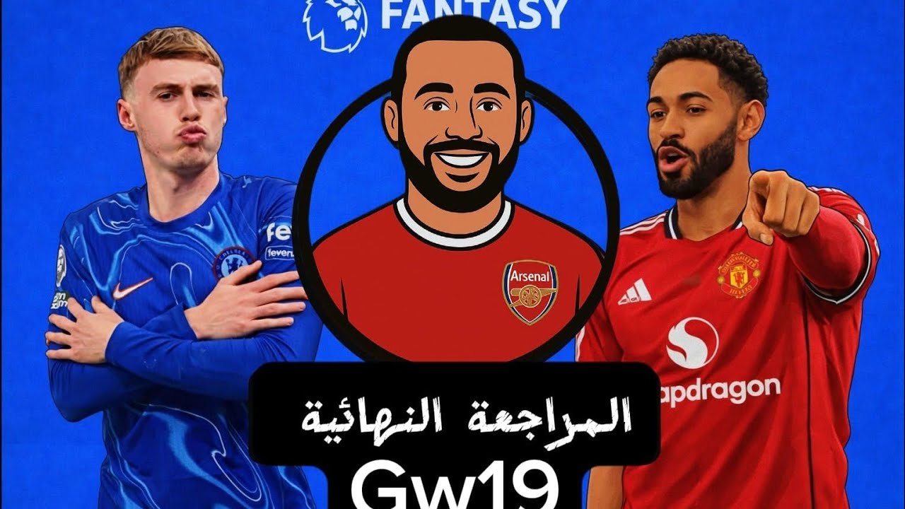 المراجعة النهائية للجولة ال 19 فانتازي الدوري الانجليزي 🔥 🔥 | افضل تبديلات 🔄| الكابتن والديفرينشال🌟