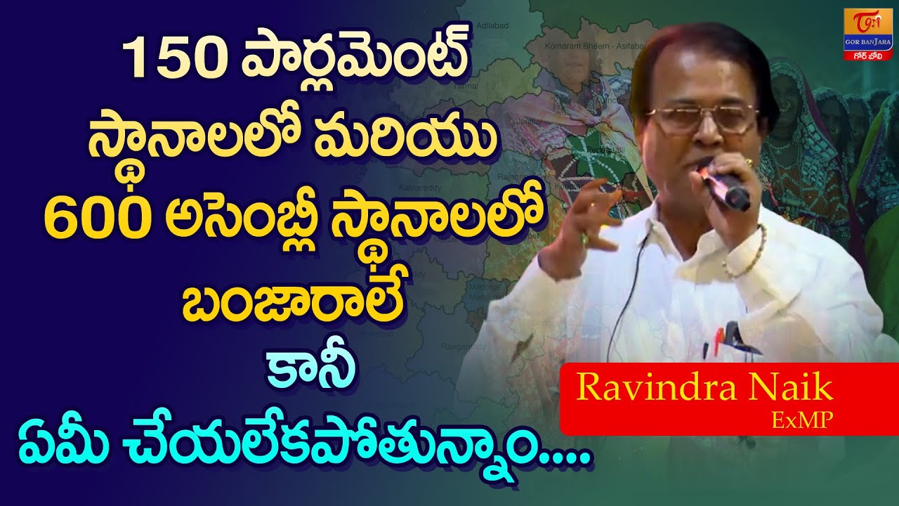 150 పార్లమెంట్.. 600 అసెంబ్లీ స్థానాలలో బంజారాలే కానీ..! Ex MP Ravindra Naik | Tori Gor Banjara