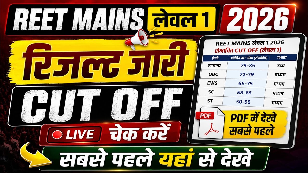 🔴REET Mains Level 1 Result 2026 Out 🔥 | Official Cut Off Released | PDF Download | Live Check