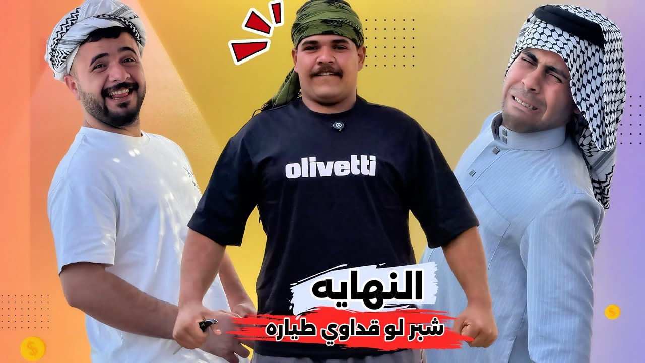 ابن الفكر – الحلقة 20 والأخيرة | منصور طاح بورطة 😱 منو راح ينتهي بيهم؟ شبر لو قداوي طيّاره 😳!