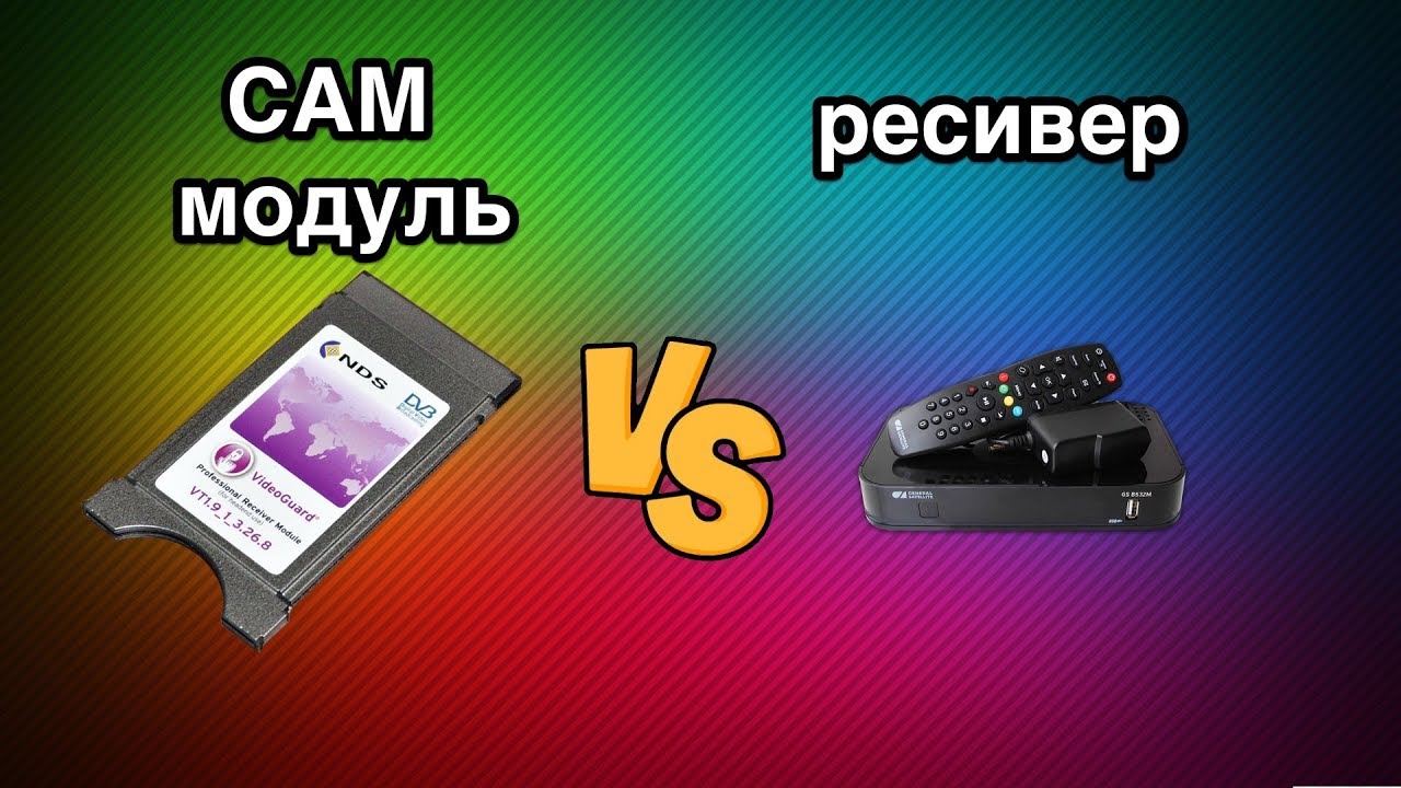 Ресивер или CAM модуль? Что же все таки выбрать!
