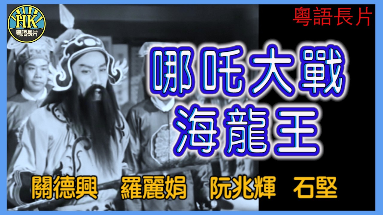 《粵語長片》哪吒大戰海龍王 (1957)｜關德興｜羅麗娟｜阮兆輝｜石堅｜導演：胡鵬｜香港電影｜香港粵語電影｜粵語中字