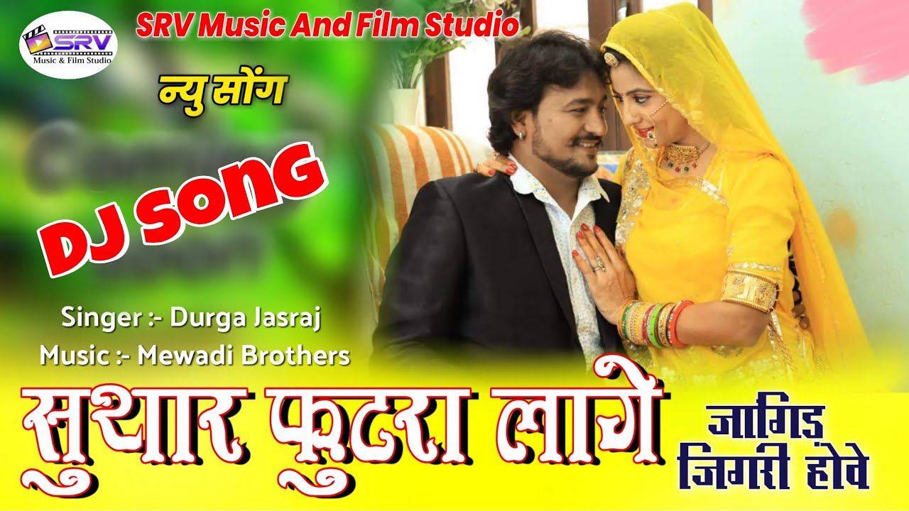 सुथार फुटरा लागे जांगिड़ जिगरी होवे - Durga Jasraj | Rajasthani new song || SRV Music